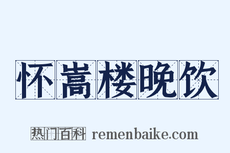 怀嵩楼晚饮是什么意思的图片